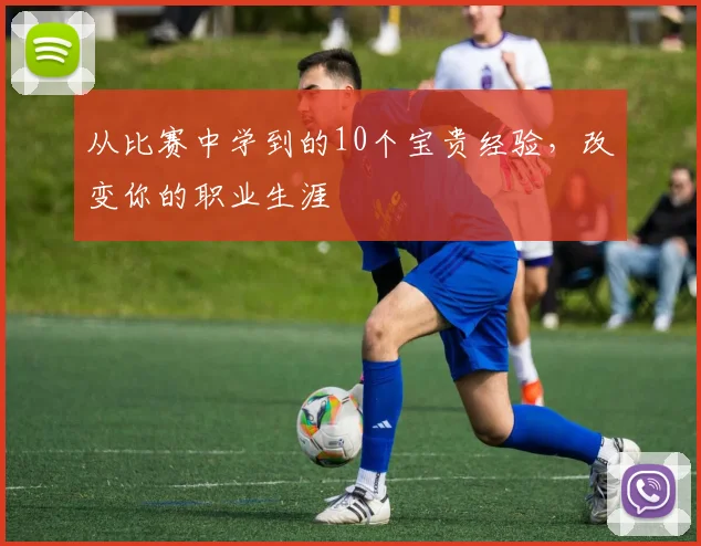 从比赛中学到的10个宝贵经验,改变你的职业生涯