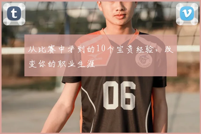 从比赛中学到的10个宝贵经验,改变你的职业生涯