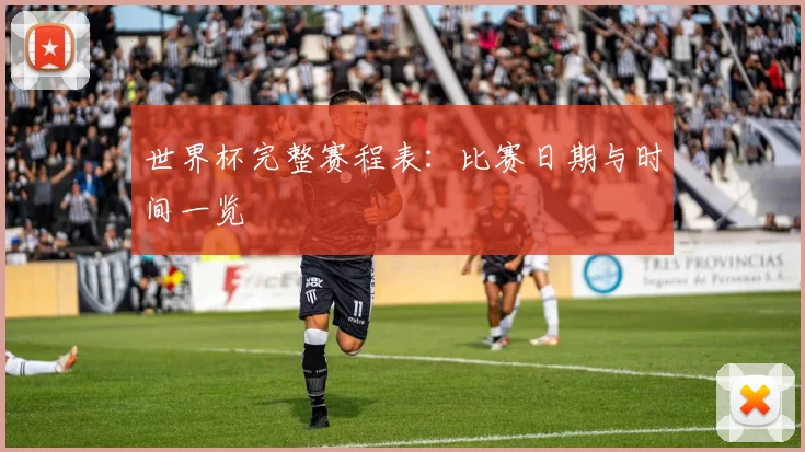 世界杯完整赛程表：比赛日期与时间一览