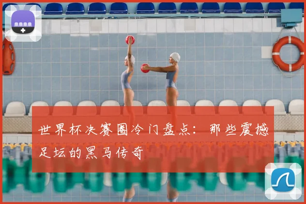 世界杯决赛圈冷门盘点：那些震撼足坛的黑马传奇