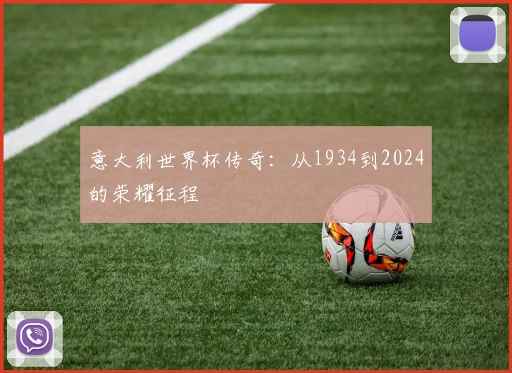 意大利世界杯传奇:从1934到2024的荣耀征程