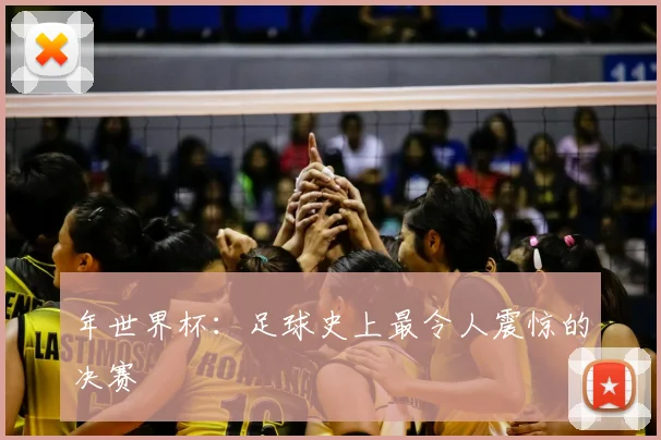 年世界杯：足球史上最令人震惊的决赛