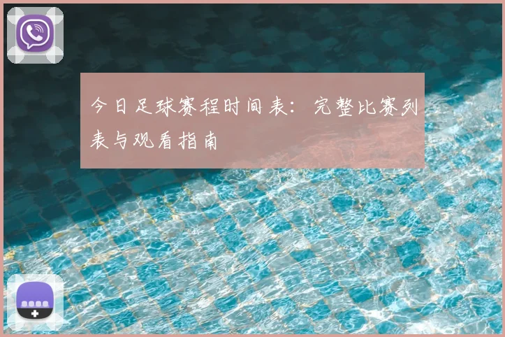 今日足球赛程时间表：完整比赛列表与观看指南