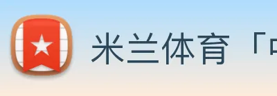 米兰体育「中国」官方网站 Logo